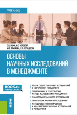 Основы научных исследований в менеджменте: учебник