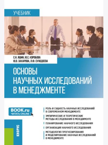 Основы научных исследований в менеджменте: учебник