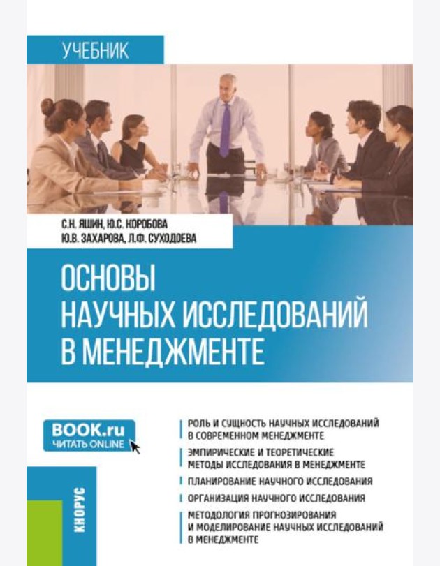 Основы научных исследований в менеджменте: учебник