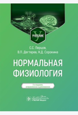 Нормальная физиология: учебник