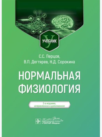 Нормальная физиология: учебник