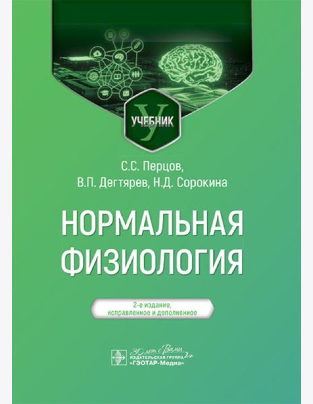 Нормальная физиология: учебник