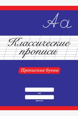 КЛАССИЧЕСКИЕ ПРОПИСИ. ПРОПИСНЫЕ БУКВЫ