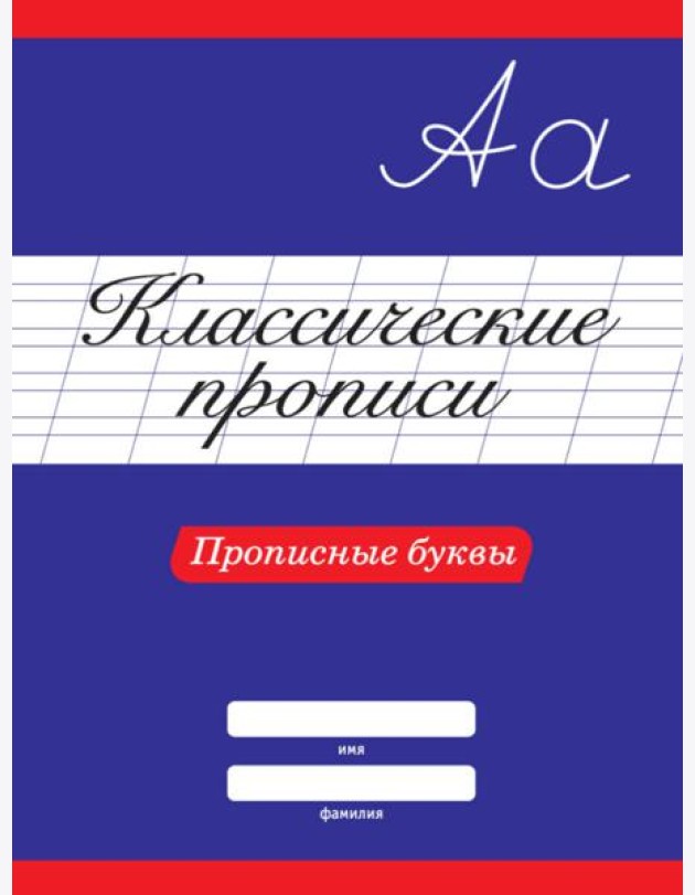 КЛАССИЧЕСКИЕ ПРОПИСИ. ПРОПИСНЫЕ БУКВЫ