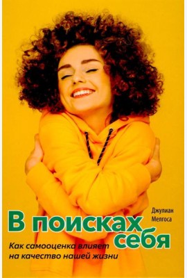 В поисках себя. Как сомооценка влияет на качество нашей жизни