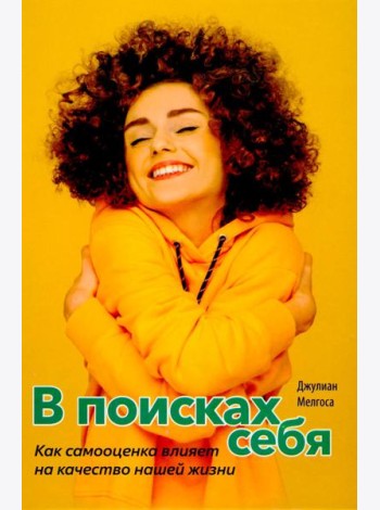В поисках себя. Как сомооценка влияет на качество нашей жизни