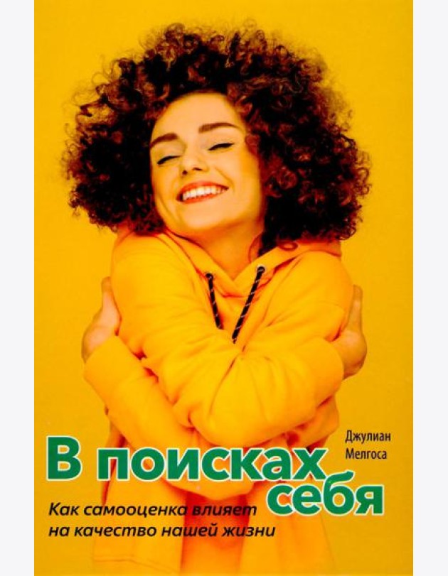 В поисках себя. Как сомооценка влияет на качество нашей жизни