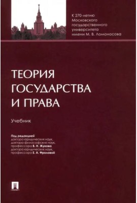 Теория государства и права.Учебник