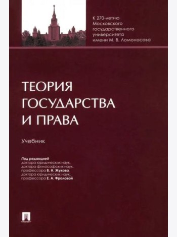 Теория государства и права.Учебник