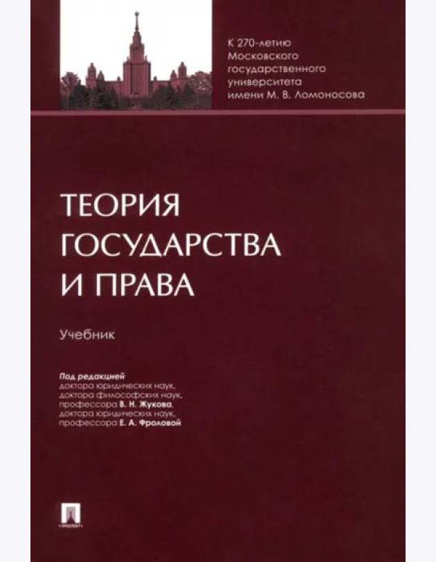 Теория государства и права.Учебник