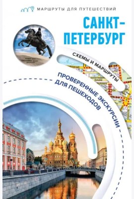 Санкт-Петербург. Маршруты для путешествий
