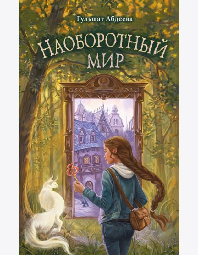 Наоборотный мир