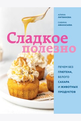 Сладкое полезно. Печем без глютена, белого сахара и животных продуктов