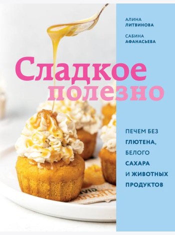 Сладкое полезно. Печем без глютена, белого сахара и животных продуктов