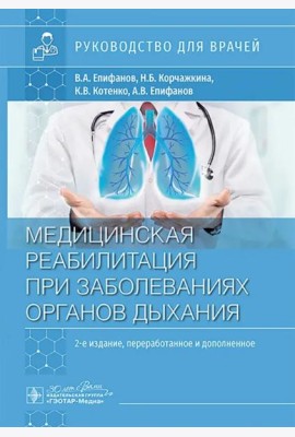 Медицинская реабилитация при заболеваниях органов дыхания. Руководство для врачей