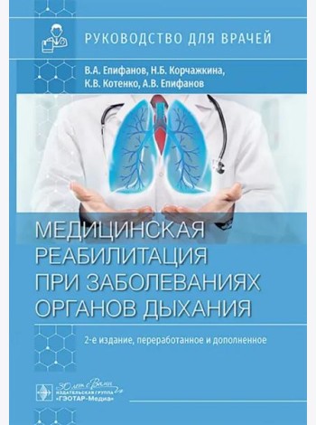 Медицинская реабилитация при заболеваниях органов дыхания. Руководство для врачей