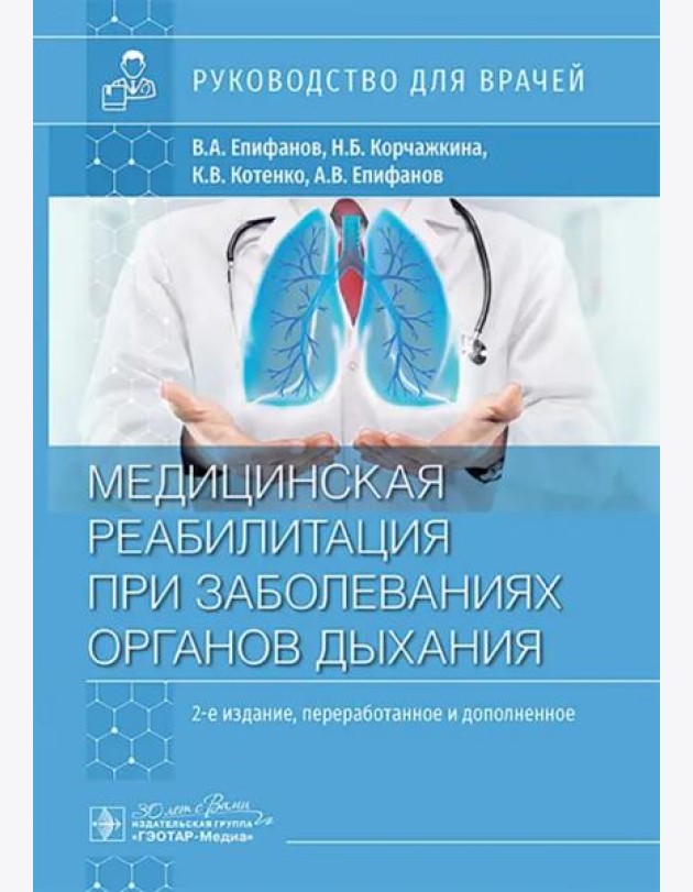 Медицинская реабилитация при заболеваниях органов дыхания. Руководство для врачей