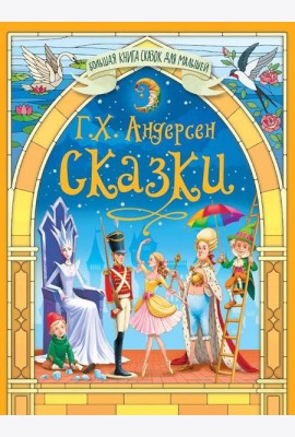 Сказки Андерсена Г.Х.