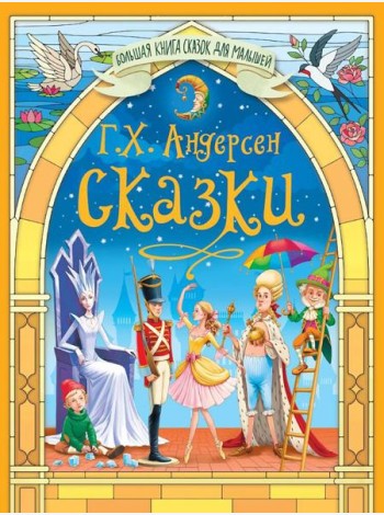 Сказки Андерсена Г.Х.