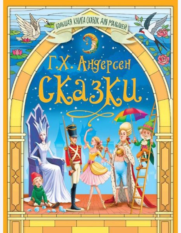 Сказки Андерсена Г.Х.