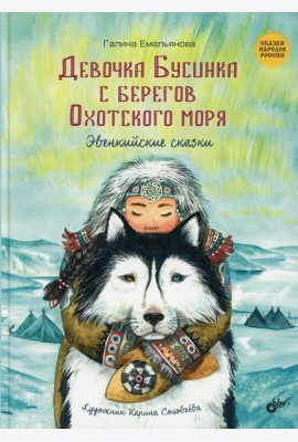 Девочка Бусинка с берегов Охотского моря. Эвенк.ск