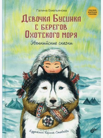 Девочка Бусинка с берегов Охотского моря. Эвенк.ск