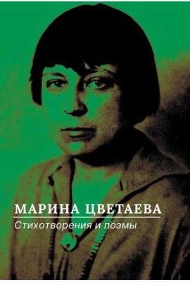 Стихотворения и поэмы