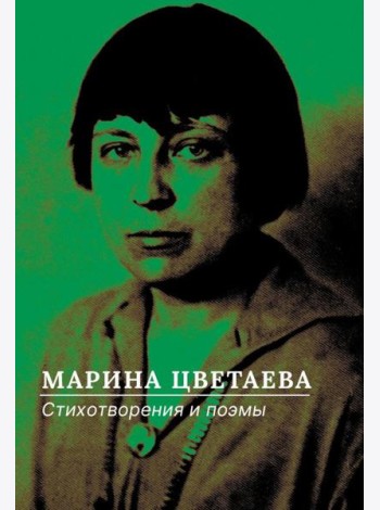 Стихотворения и поэмы