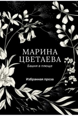 Башня в плюще. Избранная проза