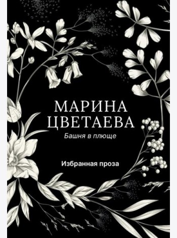 Башня в плюще. Избранная проза