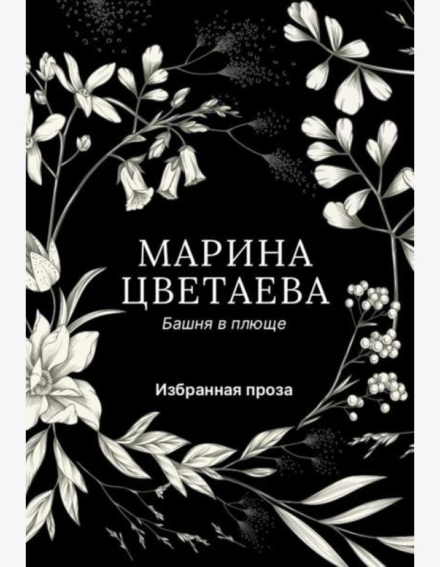 Башня в плюще. Избранная проза