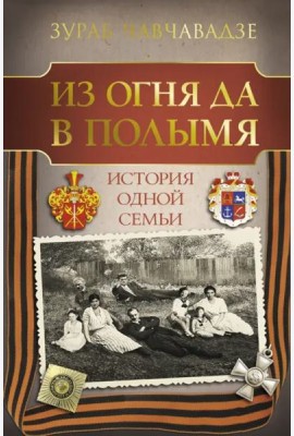 Из огня да в полымя. История одной семьи