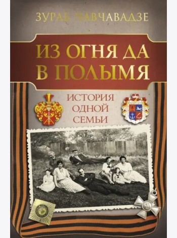 Из огня да в полымя. История одной семьи