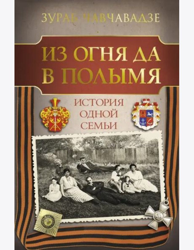 Из огня да в полымя. История одной семьи