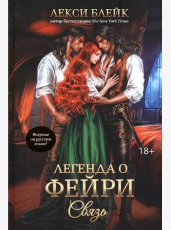 Легенда о Фейри. Связь