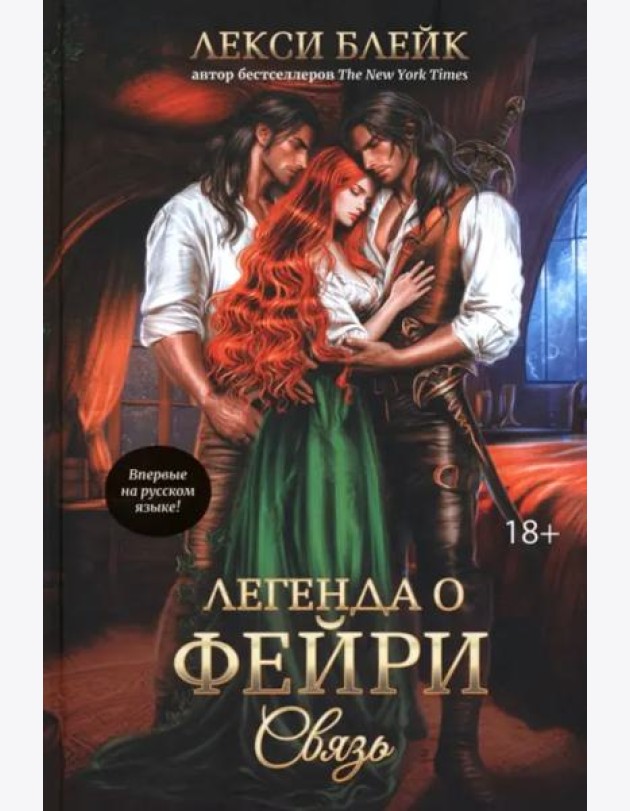 Легенда о Фейри. Связь