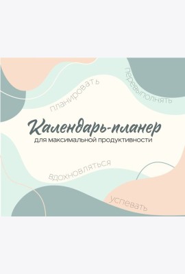 Календарь-планер для максимальной продуктивности! Календарь настенный на 2026 год (245х280мм)