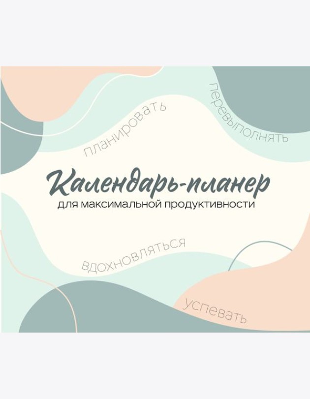 Календарь-планер для максимальной продуктивности! Календарь настенный на 2026 год (245х280мм)