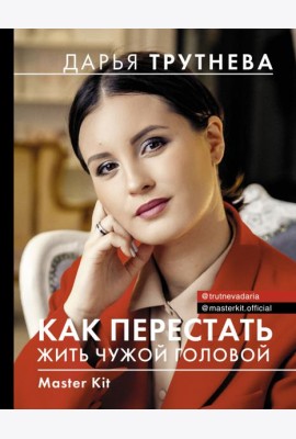Master Kit. Как перестать жить чужой головой