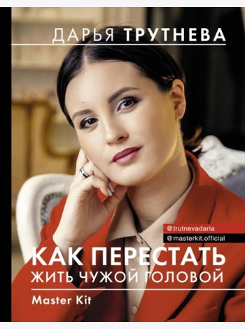 Master Kit. Как перестать жить чужой головой