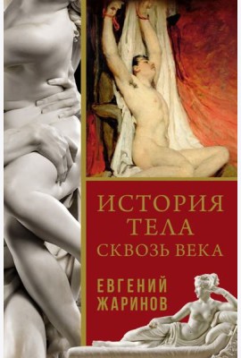 История тела сквозь века