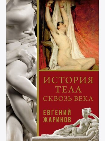 История тела сквозь века