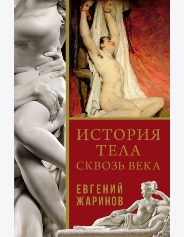 История тела сквозь века