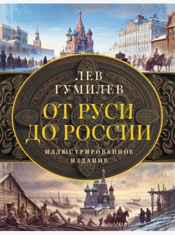 От Руси до России
