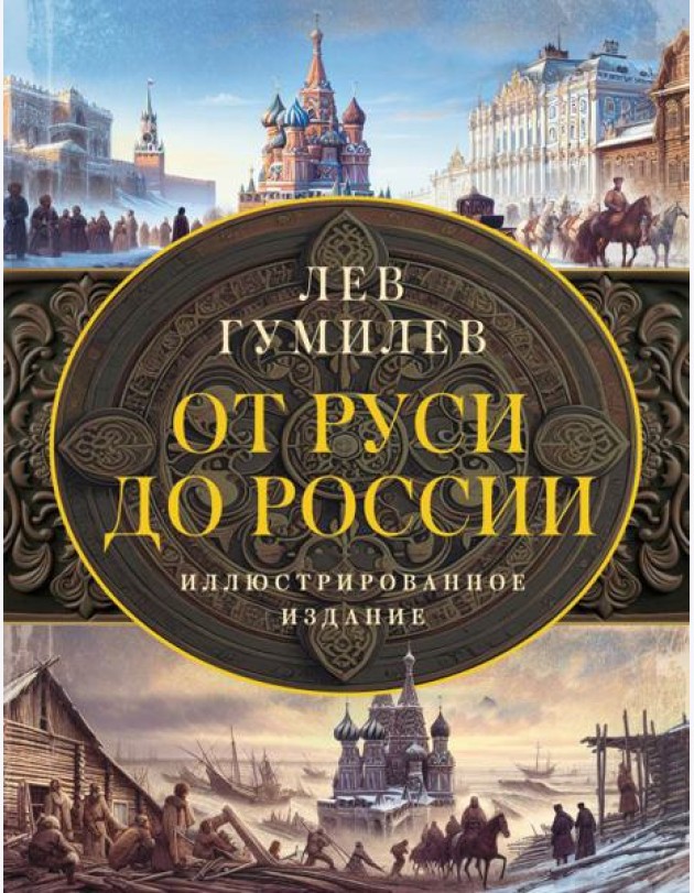 От Руси до России