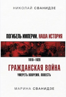 Погибель Империи. Наша история. Гражданская война