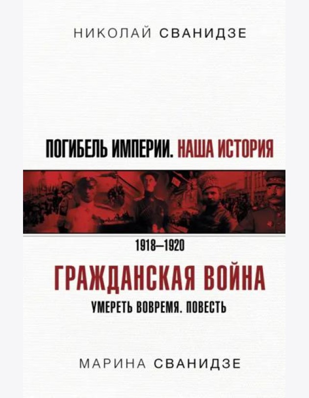 Погибель Империи. Наша история. Гражданская война