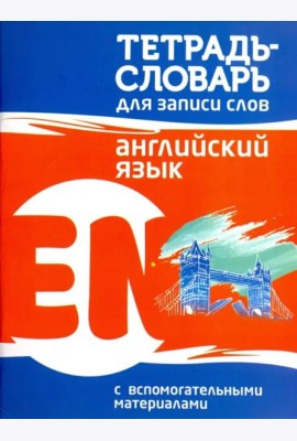Английский язык. Тетрадь-словарь для записи слов