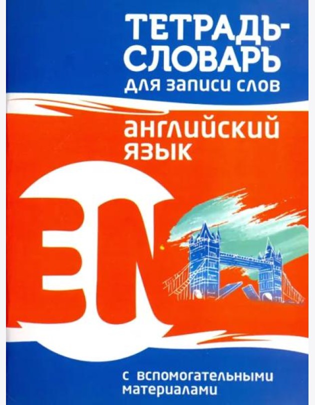 Английский язык. Тетрадь-словарь для записи слов