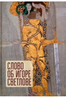 Слово об Игоре Светлове